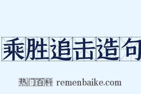 乘胜追击造句是什么意思的图片